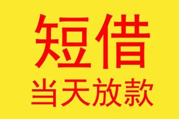 深圳快速民间短借